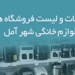 اطلاعات و لیست فروشگاه های لوازم خانگی شهر آمل