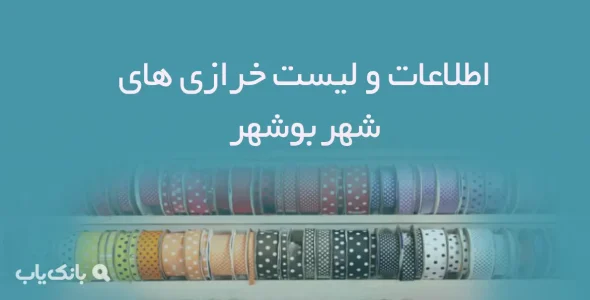 اطلاعات و لیست خرازی های شهر بوشهر