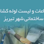 اطلاعات و لیست لوله کشان ساختمانی شهر تبریز
