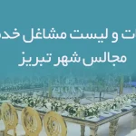 اطلاعات و لیست مشاغل خدمات مجالس شهر تبریز