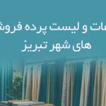 اطلاعات و لیست پرده فروشی های شهر تبریز