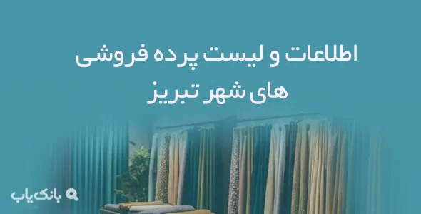 اطلاعات و لیست پرده فروشی های شهر تبریز