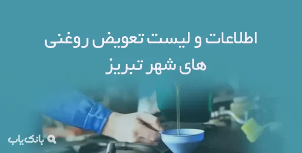 اطلاعات و لیست تعویض روغنی های شهر تبریز