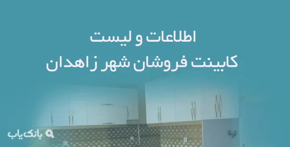 اطلاعات و لیست کابینت فروشان شهر زاهدان