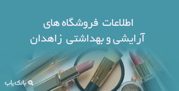 اطلاعات و لیست فروشگاه های آرایشی و بهداشتی شهر زاهدان