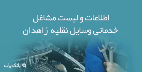 اطلاعات و لیست مشاغل خدماتی وسایل نقلیه شهر زاهدان