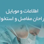 اطلاعات و موبایل جراحان مفاصل و استخوان