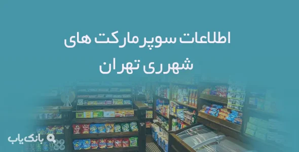 اطلاعات سوپرمارکت های شهرری تهران
