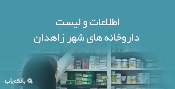 اطلاعات و لیست داروخانه های شهر زاهدان