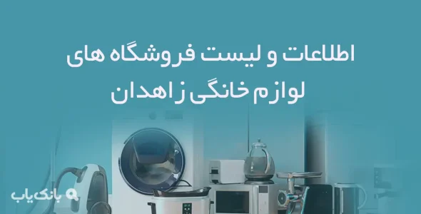 اطلاعات و لیست فروشگاه های لوازم خانگی شهر زاهدان