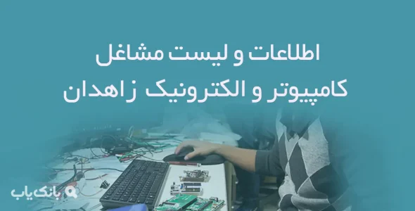 اطلاعات و لیست مشاغل کامپیوتر و الکترونیک شهر زاهدان