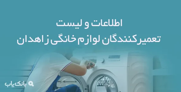 اطلاعات و لیست تعمیرکنندگان لوازم خانگی شهر زاهدان