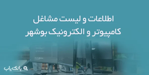 اطلاعات و لیست مشاغل کامپیوتر و الکترونیک شهر بوشهر