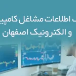 بانک اطلاعات مشاغل کامپیوتر و الکترونیک اصفهان