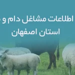 بانک اطلاعات مشاغل دام و طیور اصفهان