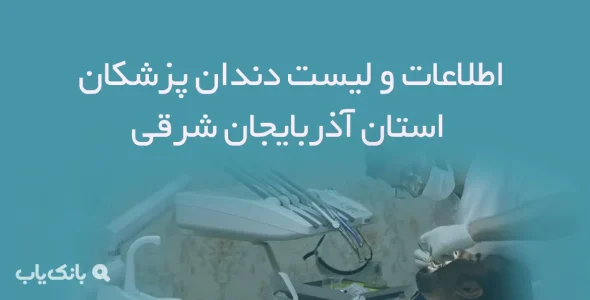 اطلاعات و لیست دندان پزشکان استان آذربایجان شرقی