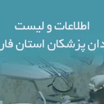 اطلاعات و لیست دندان پزشکان استان فارس