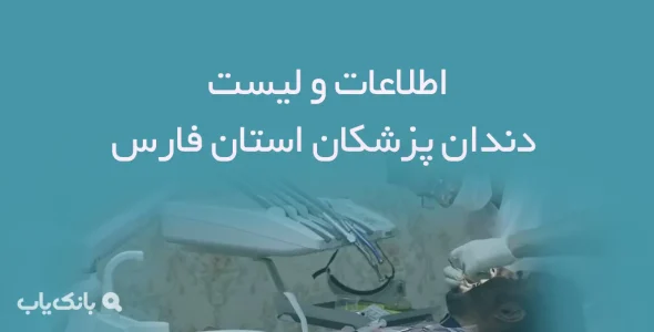 اطلاعات و لیست دندان پزشکان استان فارس