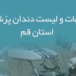 اطلاعات و لیست دندان پزشکان استان قم