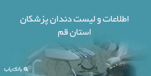 اطلاعات و لیست دندان پزشکان استان قم