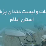 اطلاعات و لیست دندان پزشکان استان ایلام