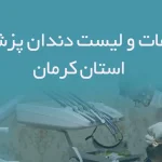 اطلاعات و لیست دندان پزشکان استان کرمان