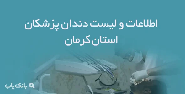 اطلاعات و لیست دندان پزشکان استان کرمان