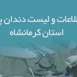 اطلاعات و لیست دندان پزشکان استان کرمانشاه