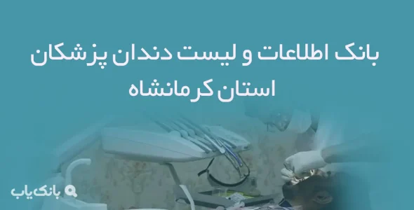 اطلاعات و لیست دندان پزشکان استان کرمانشاه