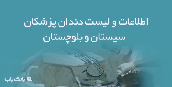 اطلاعات و لیست دندان پزشکان استان سیستان و بلوچستان