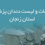 اطلاعات و لیست دندان پزشکان استان زنجان