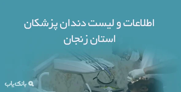 اطلاعات و لیست دندان پزشکان استان زنجان