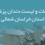 اطلاعات و لیست دندان پزشکان استان خراسان شمالی