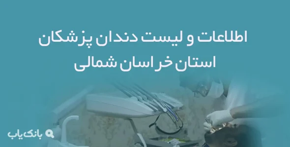 اطلاعات و لیست دندان پزشکان استان خراسان شمالی