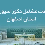 بانک اطلاعات مشاغل دکوراسیون و مبلمان استان اصفهان