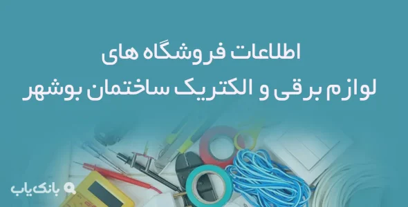 اطلاعات و لیست فروشگاه های لوازم برقی و الکتریک ساختمان شهر بوشهر