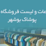 اطلاعات و لیست فروشگاه های پوشاک شهر بوشهر