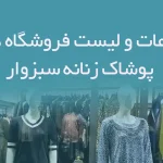 اطلاعات و لیست فروشگاه های پوشاک زنانه شهر سبزوار