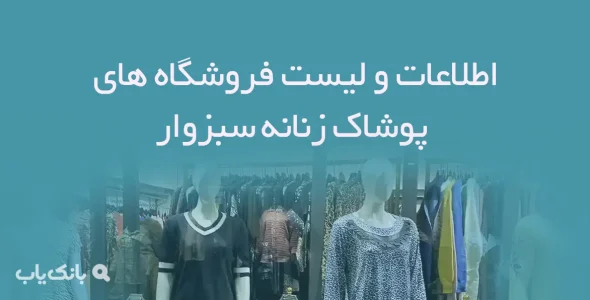 اطلاعات و لیست فروشگاه های پوشاک زنانه شهر سبزوار