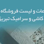 اطلاعات و لیست فروشگاه های کاشی و سرامیک شهر تبریز
