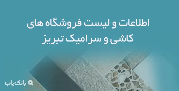 اطلاعات و لیست فروشگاه های کاشی و سرامیک شهر تبریز