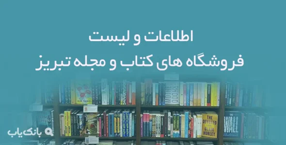 اطلاعات و لیست فروشگاه های کتاب و مجله شهر تبریز
