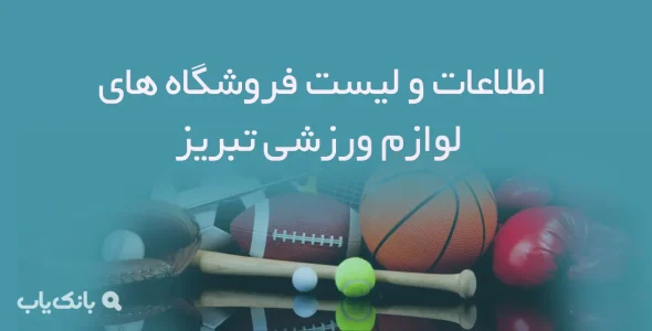 اطلاعات و لیست فروشگاه های لوازم ورزشی شهر تبریز