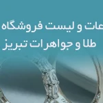 اطلاعات و لیست فروشگاه های طلا و جواهرات شهر تبریز