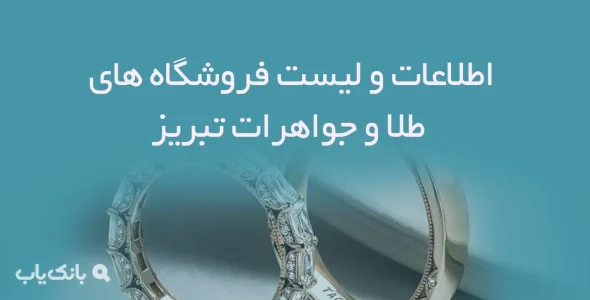اطلاعات و لیست فروشگاه های طلا و جواهرات شهر تبریز