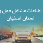 بانک اطلاعات حمل و نقل اغستان اصفهان