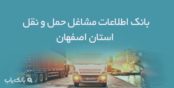 بانک اطلاعات حمل و نقل اغستان اصفهان
