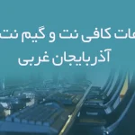 اطلاعات و لیست کافی نت و گیم نت های آذربایجان غربی
