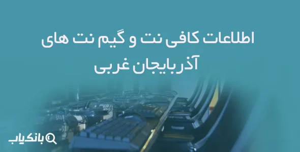 اطلاعات و لیست کافی نت و گیم نت های آذربایجان غربی