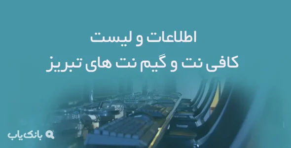 اطلاعات و لیست کافی نت و گیم نت های شهر تبریز